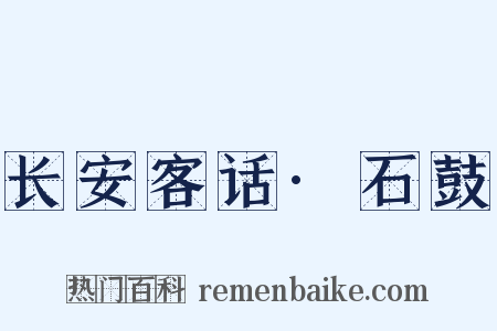 长安客话·石鼓是什么意思的图片